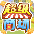 超级商场 手机版