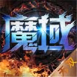 永久魔域 正式版