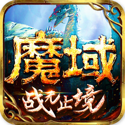 龙腾魔域 正式版