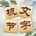 成语太烧脑 手机版