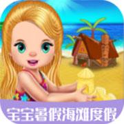 宝宝沙滩度假 手机版