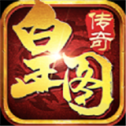 皇图骷髅传奇 最新版
