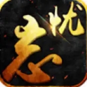 刺杀忘忧传奇 安卓版