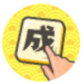 成语大文豪 安卓版