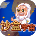 沙盒宇宙 最新版