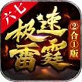 六七极速雷霆 正式版