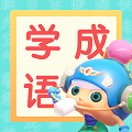 快乐学成语 最新版