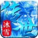 冰雪传世三职业之盛世遮天 最新版