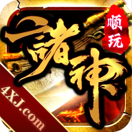 顺玩诸神大陆 安卓版