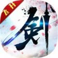 飞剑修真诀 最新版