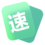 速算速记 最新版