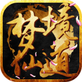 梦境仙道 手机版