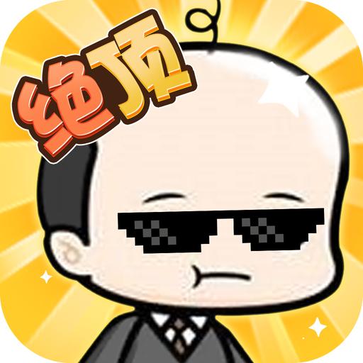 绝顶聪明 正式版