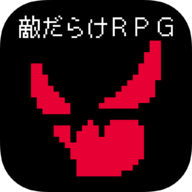 全是敌人的RPG 最新版