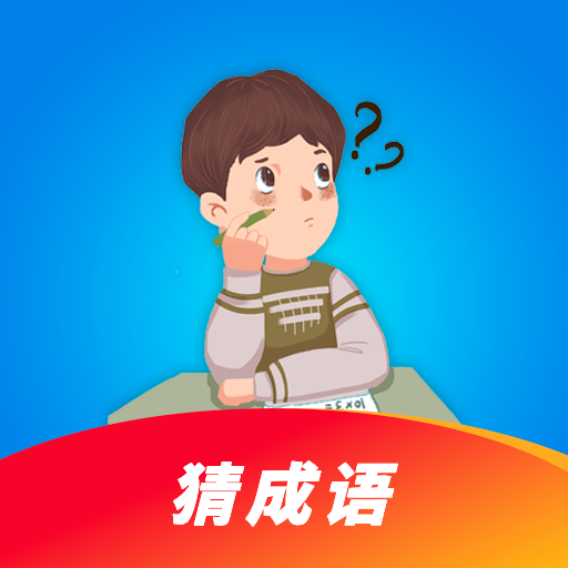 猜成语超人 免费版