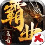 复古霸业神器 免费版