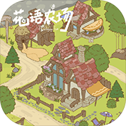 花语农场 手机版