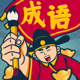 成语闯关王 最新版