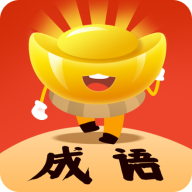 富甲成语 最新版