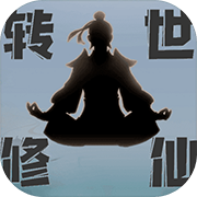 转世修仙 正式版