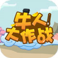 牛人大作战 最新版