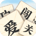 成语爱闯关 手机版