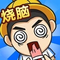 全民烧脑4 正式版