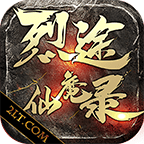 烈途仙魔录 安卓版