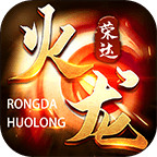 荣达火龙 最新版