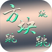 方块跳跳跳 手机版