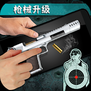 枪械升级射击模拟器 最新版
