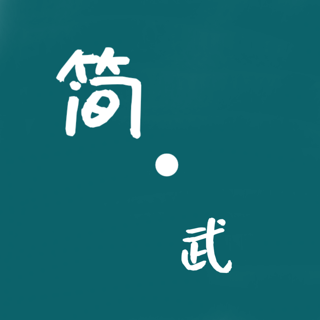 简武 最新版