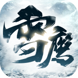 雪鹰传 最新版