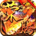 风爆远征荣腾合击 免费版