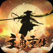主角重生模拟器 手机版