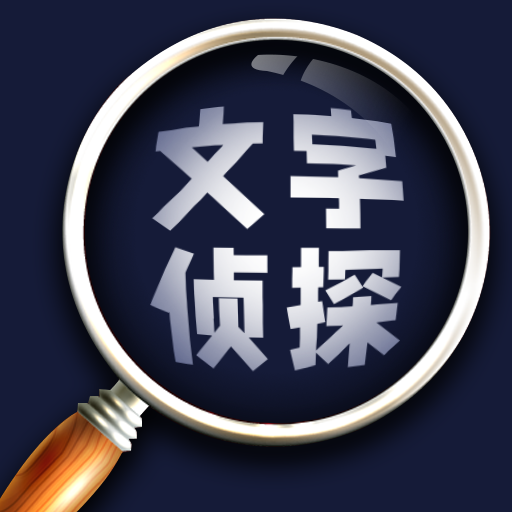 文字侦探 免费版