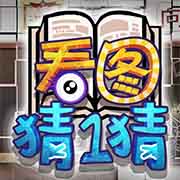 看图猜一猜 免费版