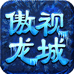 傲世龙城之新世界 手机版