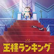 国王排名第七集 正式版