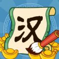 汉字大富翁 正式版
