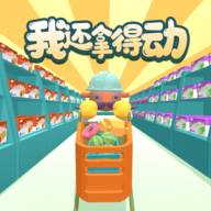我还拿得动 安卓版