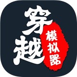 穿越模拟器 正式版