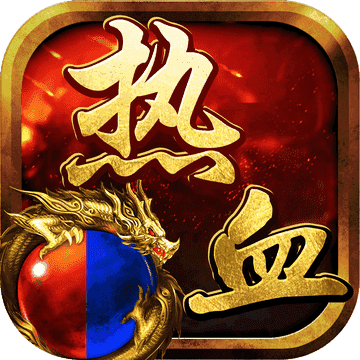 热血挖矿之玛法 最新版