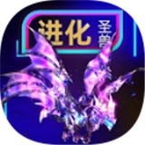 圣兽超进化 最新版