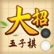 大招五子棋 免费版