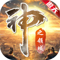 傲天神之领域 安卓版