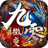 九零微变 手机版