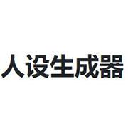 人设生成器 手机版