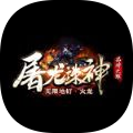 屠龙诛神传奇 安卓版