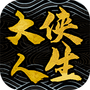 大侠人生 手机版